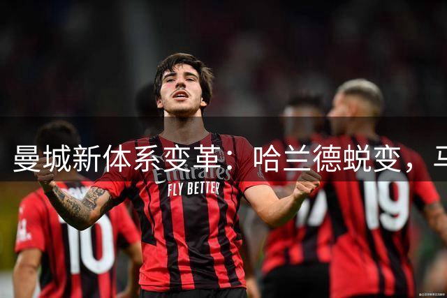 曼城新体系变革：哈兰德蜕变，马雷斯卡战略重构