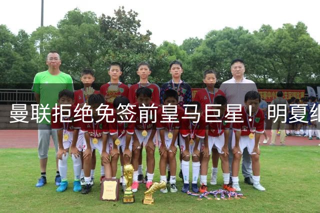 曼联拒绝免签前皇马巨星！明夏继续抢霍尔，伯恩茅斯新星成备胎