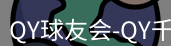 qy球友会